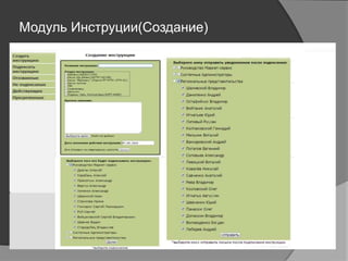 Модуль Инструции(Создание)
 