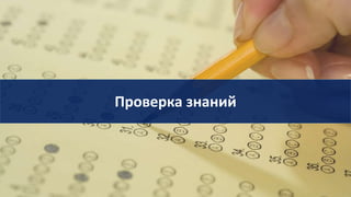 Проверка знаний
 
