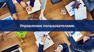 Управление пользователями
 