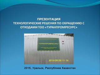 2015, Уральск, Республика Казахстан
 