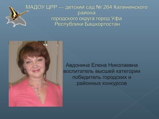 Авдонина Елена Николаевна
воспитатель высшей категории
победитель городских и
районных конкурсов
 