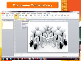 Створення Фотоальбому
 