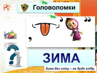 Головоломки
Чашук О.Ф., вчитель
інформатики ЗОШ№23, м.Луцьк
Зима без снігу – не буде хлібу.
 