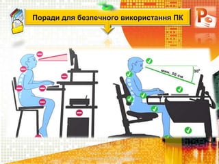 Чашук О.Ф., вчитель
інформатики ЗОШ№23, м.Луцьк
Поради для безпечного використання ПК
 