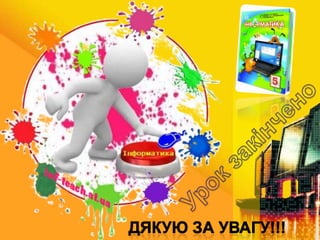 Prezentatsiа urok25