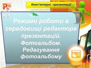 Комп'ютерні презентації
 