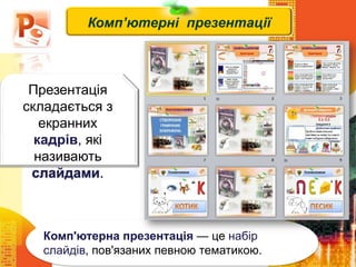 Чашук О.Ф., вчитель
інформатики ЗОШ№23, м.Луцьк
Комп'ютерна презентація — це набір
слайдів, пов'язаних певною тематикою.
Комп’ютерні презентації
Презентація
складається з
екранних
кадрів, які
називають
слайдами.
 