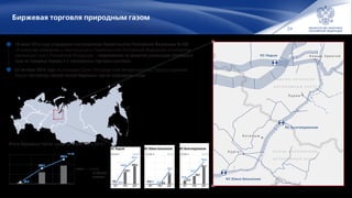 24
Биржевая торговля природным газом
Я М А Л О - Н Е Н Е Ц К И Й
А В Т О Н О М Н Ы Й О К Р У Г
Х А Н Т Ы - М А Н С И Й С К И Й
А В Т О Н О М Н Ы Й О К Р У Г
!
!
!
!
!
!
!
!!!!!!!
!
!
!
!
!
!
!
!
!
!
!
!
!
!
!!!
!
!
!
!
!
!
!
!
!
!
!
!
!!
!
!
!
!
!
!
!
!!
!
!
!
!
!
!
!
!
!
!
!
!
!
!
!
!
!
!
!
!
!
!
!
!
!
!
!
!
!
!
!
!
!
!
!
!
!
!
!
!
!
!
!!!!
! !!
!
!
!
!
КС НадымКС Надым
КС ВынгапуровскаяКС Вынгапуровская
КС Южно-БалыкскаяКС Южно-Балыкская
П у р п еП у р п е
С у р г у тС у р г у т
К о г а л ы мК о г а л ы м
Н о в ы й У р е н г о йН о в ы й У р е н г о й
млн куб. м млн руб.
8.5
170.2
250.4
22.4
458.8
672.1
декнояокт
млн куб. м млн руб.
0.0
0.0
6.2
0.0 0.0
18.3
декнояокт
млн куб. м млн руб.
12.5
28.2
58.2
32.9
75.3
155.4
декнояокт
21.0
198.4
314.8
55.3
534.1
845.8
декнояокт
млн куб. м млн руб.
КС Надым КС Южно-Балыкская КС Вынгапуровская
Итоги биржевых торгов газом на СПбМТСБ в 2014 г.
всего в т.ч.
по базисам
поставки:
19 июня 2014 года утверждено постановление Правительства Российской Федерации №566
«О внесении изменений в некоторые акты Правительства Российской Федерации по вопросам
реализации газа в Российской Федерации», направленное на развитие реализации природного
газа на товарных биржах и в электронных торговых системах.
24 октября 2014 года на площадке Санкт-Петербургской Международной Товарно-сырьевой
Биржи состоялась первая сессия биржевых торгов природным газом.
 
