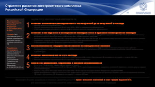 39
Стратегия развития электросетевого комплекса
Российской Федерации
Во исполнение
Указа Президента
Российской
Федерации
от 22 ноября 2012 г.
№ 1567:
Создана ОАО
«Российские сети» —
единая управляющая
компания электро­
сетевым комплексом
РФ
Разработана
и утверждена
Стратегия развития
электросетевого
комплекса Российской
Федерации
(распоряжение
Правительства
Российской
Федерации
от 22.04.2013 № 511‑р)
ЗАДАЧИ ПЕРЕД ЭЛЕКТРОСЕТЕВЫМ КОМПЛЕКСОМ РФ:
Минэнерго России разработан и внесен в Правительство РФ проект внесения изменений в план-график издания НПА
для реализации Стратегии развития энергосетевого комплекса Российской Федерации
СНИЖЕНИЕ ПЕРЕКРЕСТНОГО СУБСИДИРОВАНИЯ С 220 МЛРД РУБЛЕЙ ДО 50 МЛРД РУБЛЕЙ К 2022 ГОДУ
•	 Принято решение по «последней миле».
•	 Принято постановление Правительства РФ от 31 июля 2014 г. №750 по перекрестному субсидированию.
•	 В 2015 году планируется разработка и принятие графика снижения величины перекрестного субсидирования.
СНИЖЕНИЕ К 2017 ГОДУ НА 15 % ОПЕРАЦИОННЫХ РАСХОДОВ И НА 30 % УДЕЛЬНЫХ ИНВЕСТИЦИОННЫХ РАСХОДОВ
•	 Разработана и утверждена приказом Минэнерго России от 7 августа 2014 г. № 506 методика определения нормативов потерь ТСО на базе сравнительного анализа.
Утверждены приказом Минэнерго России от 30 сентября 2014 г. № 674 нормативы потерь ТСО.
•	 Принято постановление Правительства РФ о перерегулировании ТСО с НВВ более 500 млн руб. по применению метода сравнения аналогов операционных расходов.
•	 Разработана методика определения операционных расходов на базе сравнительного анализа.
•	 В Правительство РФ внесена Директива по установлению КПЭ Россетей.
СОВЕРШЕНСТВОВАНИЕ ПРОЦЕДУРЫ ФОРМИРОВАНИЯ ИНВЕСТИЦИОННЫХ ПРОГРАММ
•	 Внесен в Правительство РФ проект постановления, предусматривающий меры по повышению эффективности инвестиционной деятельности субъектов
электроэнергетики, а также внедрение механизмов общественного контроля за деятельностью организаций электросетевого комплекса, включая технологический
и ценовой аудит.
СНИЖЕНИЕ КОЛИЧЕСТВА ТСО НА 50 % К 2017 ГОДУ
•	 Проект постановления по обязательным требованиям к ТСО (критерии ТСО) внесен в Правительство РФ, утверждение планируется в I квартале 2015 года.
•	 Принято постановление Правительства РФ от 7 марта 2014 г. №179 по «моносетям».
ПОВЫШЕНИЕ ДОСТУПНОСТИ, НАДЕЖНОСТИ И КАЧЕСТВА ЭНЕРГОСНАБЖЕНИЯ
•	 Исполнено 31 мероприятие, предусмотренное «дорожной картой».
•	 Принято постановление Правительства РФ от 17 февраля 2014 г. № 119 в целях совершенствования определения показателей надежности и качества услуг по передаче
электрической энергии.
•	 Вступил в силу приказ Минэнерго России от 15 апреля 2014 г. № 186 о единых стандартах качества обслуживания потребителей ТСО.
•	 Проект распоряжения о внесении изменений в план-график издания нормативных правовых актов для реализации Стратегии развития электросетевого комплекса
РФ внесен в Правительство РФ. Утверждение планируется в I квартале 2015 года.
1
2
3
4
5
 