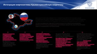 6
Интеграция энергосистемы Крыма в российскую энергетику
МИНЭНЕРГО РОССИИ СОВМЕСТНО С ПРАВИТЕЛЬСТВОМ РЕСПУБЛИКИ КРЫМ
И АДМИНИСТРАЦИЕЙ ГОРОДА ФЕДЕРАЛЬНОГО ЗНАЧЕНИЯ СЕВАСТОПОЛЯ ВЕДЕТСЯ
РАБОТА ПО КОНТРОЛЮ СИТУАЦИИ В ТЭК КРЫМСКОГО ФЕДЕРАЛЬНОГО ОКРУГА.
ОСОБОЕ ВНИМАНИЕ УДЕЛЯЕТСЯ БЕЗОПАСНОСТИ ЭЛЕКТРОСНАБЖЕНИЯ
ИНФРАСТРУКТУРЫ И СОЦИАЛЬНО ЗНАЧИМЫХ ОБЪЕКТОВ, БЕСПЕРЕБОЙНОМУ
ЭНЕРГОСНАБЖЕНИЮ ПОТРЕБИТЕЛЕЙ:
ЗАВЕРШЕНА ПОСТАВКА
И ПОДКЛЮЧЕНИЕ
НЕОБХОДИМОГО
ОБЪЕМА РЕЗЕРВНЫХ
ИСТОЧНИКОВ СИСТЕМ
ЭНЕРГОСНАБЖЕНИЯ (РИСЭ)
для обеспечения
всех социально значимых
и особо важных объектов
(поставлено 1474 шт. общей
мощностью 310 МВт).
ПРОВЕДЕНЫ РАБОТЫ
ПО ПЕРЕДИСЛОКАЦИИ
ИЗ ГОРОДА СОЧИ И ГОРОДА
МОСКВЫ 13 МОБИЛЬНЫХ
ГАЗОТУРБИННЫХ
ЭЛЕКТРОСТАНЦИЙ (МГТЭС)
мощностью 292,5 МВт.
ПРОВОДЯТСЯ РЕГУЛЯРНЫЕ
ТРЕНИРОВКИ ПО ОТРАБОТКЕ
МЕХАНИЗМОВ
ВЗАИМОДЕЙСТВИЙ СУБЪЕКТОВ,
ЗАДЕЙСТВОВАННЫХ
В ОБЕСПЕЧЕНИИ
ФУНКЦИОНИРОВАНИЯ
РЕЗЕРВНЫХ ИСТОЧНИКОВ,
в случае возникновения
чрезвычайной ситуации, связанной
с обесточением социально
значимых и особо важных
объектов.
При участии Минэнерго России
разработана и постановлением
Правительства Российской Федерации
от 11 августа 2014 г. № 790
УТВЕРЖДЕНА ФЦП «СОЦИАЛЬНО-
ЭКОНОМИЧЕСКОГО РАЗВИТИЯ
РЕСПУБЛИКИ КРЫМ И Г.
СЕВАСТОПОЛЯ ДО 2020 ГОДА»,
В РАМКАХ КОТОРОЙ
ПРЕДУСМОТРЕНЫ СТРОИТЕЛЬСТВО
И МОДЕРНИЗАЦИЯ ОБЪЕКТОВ
ЭНЕРГЕТИКИ.
В октябре 2014 года Минэнерго
России проведена оценка готовности
субъектов электроэнергетики
Крымского федерального округа
к прохождению отопительного
сезона 2014‑2015 годов.
По ее итогам СФОРМИРОВАН
ПЛАН МЕРОПРИЯТИЙ
ДЛЯ БЕЗАВАРИЙНОГО
ПРОХОЖДЕНИЯ ОСЕННЕ-ЗИМНЕГО
ПЕРИОДА 2014‑2015 ГОДОВ.
Исполнение плана идет
в соответствии с указанными
сроками.
Севастополь
 