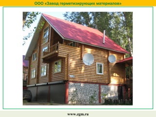 ООО «Завод герметизирующих материалов»
www.zgm.ru
 