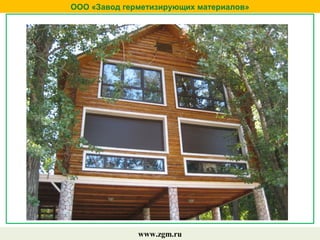 ООО «Завод герметизирующих материалов»
www.zgm.ru
 