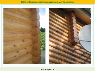 ООО «Завод герметизирующих материалов»
www.zgm.ru
 