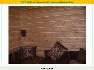 ООО «Завод герметизирующих материалов»
www.zgm.ru
 