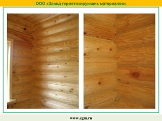 ООО «Завод герметизирующих материалов»
www.zgm.ru
 