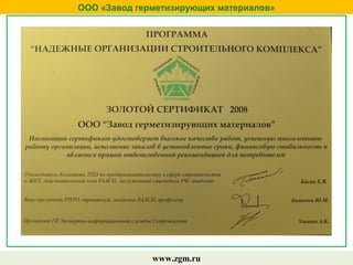 ООО «Завод герметизирующих материалов»
www.zgm.ru
 