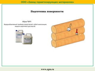 ООО «Завод герметизирующих материалов»
www.zgm.ru
Подготовка поверхности
Абрис®ВРП
Водоразбавляемый праймер представляет собой композицию
водных акриловых дисперсий.
 
