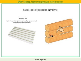 ООО «Завод герметизирующих материалов»
www.zgm.ru
Нанесение герметика вручную
Абрис®С-Ш
Самоклеящийся герметизирующий шнур, покрытый
антиадгезионным материалом
 