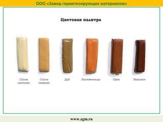 ООО «Завод герметизирующих материалов»
www.zgm.ru
Цветовая палитра
 