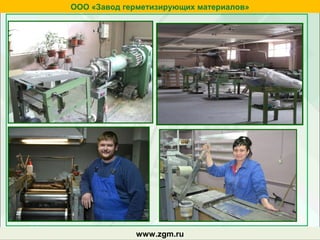 zgm.ruwww.zgm.ru
ООО «Завод герметизирующих материалов»
 