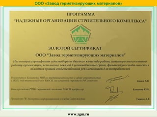 ООО «Завод герметизирующих материалов»
www.zgm.ru
 