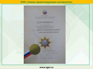zgm.ruwww.zgm.ru
ООО «Завод герметизирующих материалов»
 