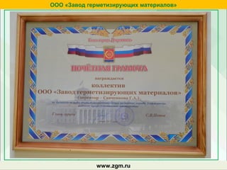 zgm.ruwww.zgm.ru
ООО «Завод герметизирующих материалов»
 