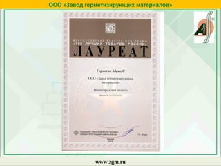 ООО «Завод герметизирующих материалов»
www.zgm.ru
 