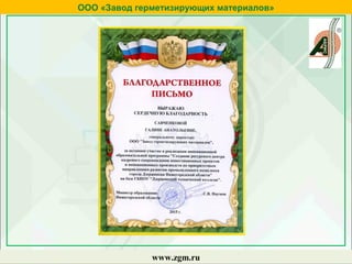 ООО «Завод герметизирующих материалов»
www.zgm.ru
 