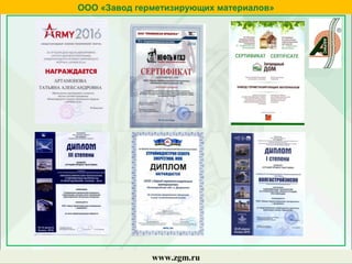 ООО «Завод герметизирующих материалов»
www.zgm.ru
 