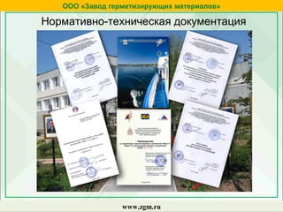 ООО «Завод герметизирующих материалов»
www.zgm.ru
Нормативно-техническая документация
 