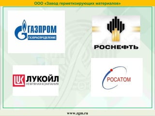 ООО «Завод герметизирующих материалов»
www.zgm.ru
 
