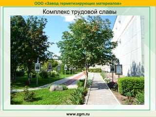 zgm.ruwww.zgm.ru
ООО «Завод герметизирующих материалов»
Комплекс трудовой славы
 