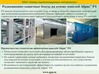 ООО «Завод герметизирующих материалов»
www.zgm.ru
 