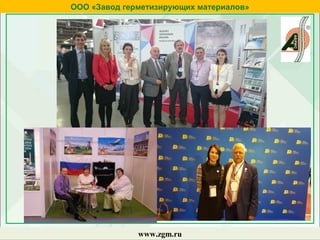 ООО «Завод герметизирующих материалов»
www.zgm.ru
 
