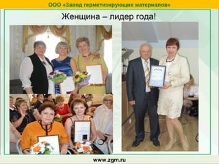 zgm.ruwww.zgm.ru
ООО «Завод герметизирующих материалов»
Женщина – лидер года!
 