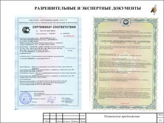 РАЗРЕШИТЕЛЬНЫЕ И ЭКСПЕРТНЫЕ ДОКУМЕНТЫ
Изм. Лист № докум. Подпись Дата
Лист
11
Техническое предложение
 