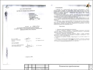 Изм. Лист № докум. Подпись Дата
Лист
14
Техническое предложение
 