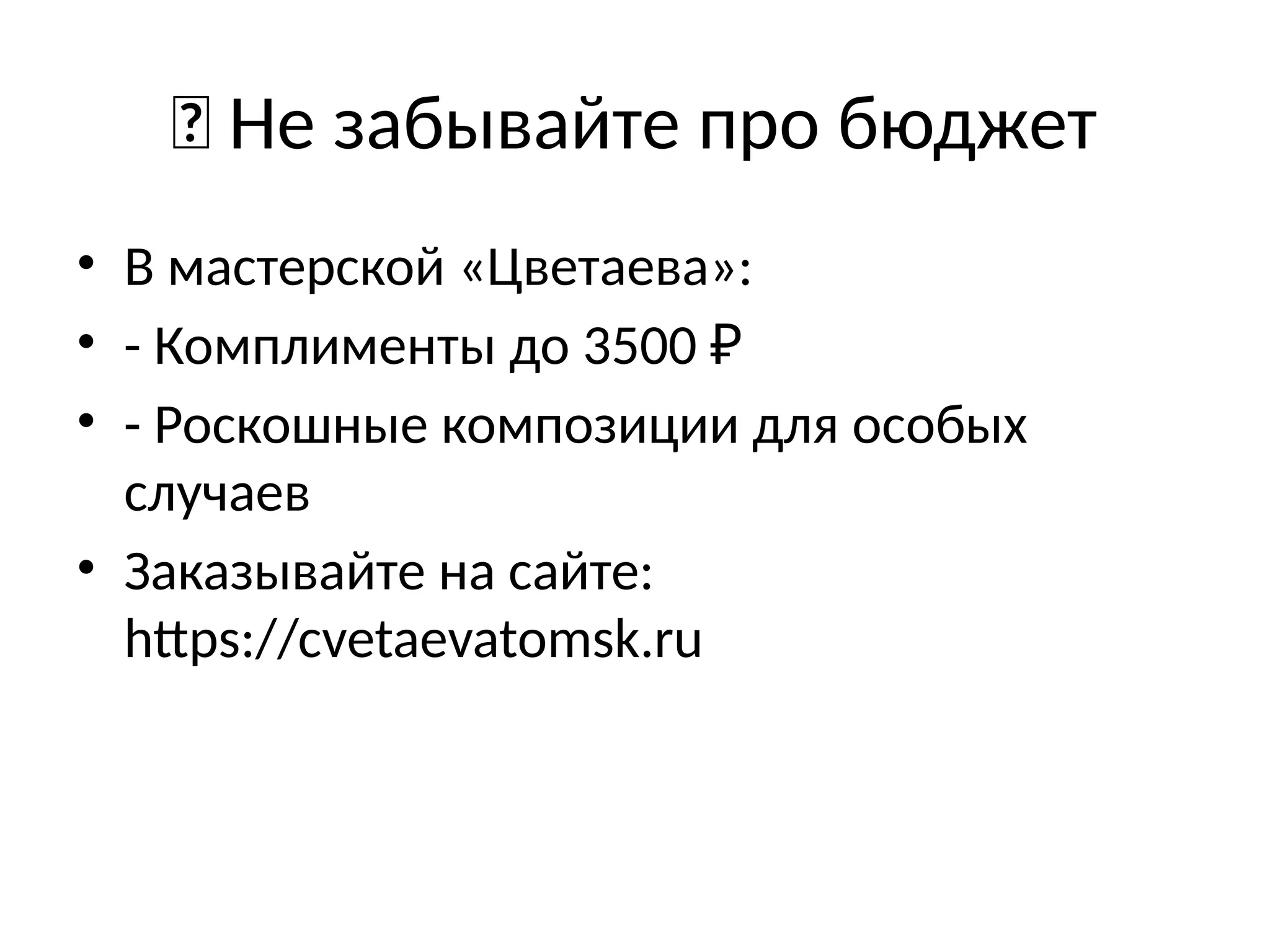 💸 Не забывайте про бюджет
• В мастерской «Цветаева»:
• - Комплименты до 3500 ₽
• - Роскошные композиции для особых
случаев
• Заказывайте на сайте:
https://cvetaevatomsk.ru
 