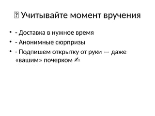 🚚 Учитывайте момент вручения
• - Доставка в нужное время
• - Анонимные сюрпризы
• - Подпишем открытку от руки — даже
«вашим» почерком ✍️
 
