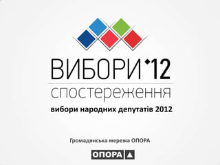 вибори народних депутатів 2012


    Громадянська мережа ОПОРА
 