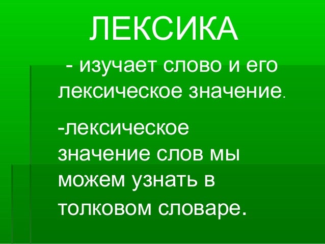 Лексика