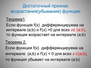 Достаточный признак
возрастания(убывания) функции
 