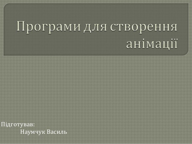  Програми для створення анімації