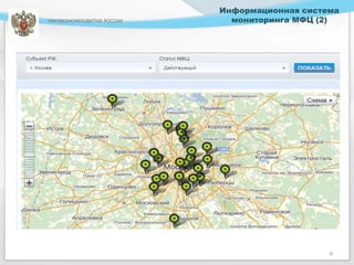 Информационная система
МИНЭКОНОМРАЗВИТИЯ РОССИИ     мониторинга МФЦ (2)




                                               9
 