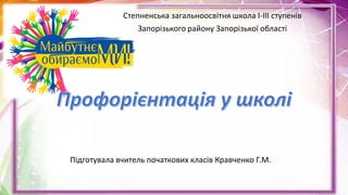 Підготувала вчитель початкових класів Кравченко Г.М.
Степненська загальноосвітня школа І-ІІІ ступенів
Запорізького району Запорізької області
 