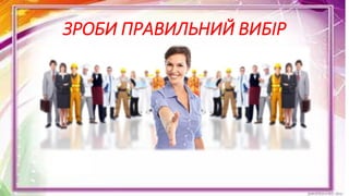 ЗРОБИ ПРАВИЛЬНИЙ ВИБІР
 