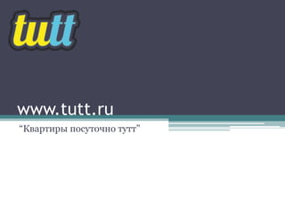 www.tutt.ru 
“Квартиры посуточно тутт” 
 