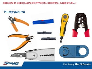 Инструменти
АКСЕСОАРИ ЗА МЕДНИ КАБЕЛИ (ИНСТРУМЕНТИ, КОНЕКТОРИ, СЪЕДИНИТЕЛИ,...)
 