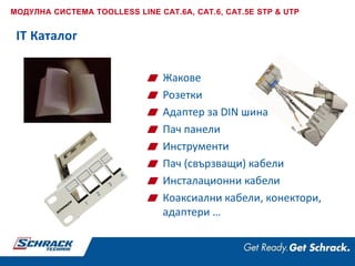 IT Каталог
Жакове
Розетки
Адаптер за DIN шина
Пач панели
Инструменти
Пач (свързващи) кабели
Инсталационни кабели
Коаксиални кабели, конектори,
адаптери …
МОДУЛНА СИСТЕМА TOOLLESS LINE CAT.6A, CAT.6, CAT.5E STP & UTP
 